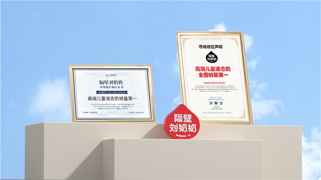 隔壁刘奶奶卫冕高端儿童液态奶市场地位