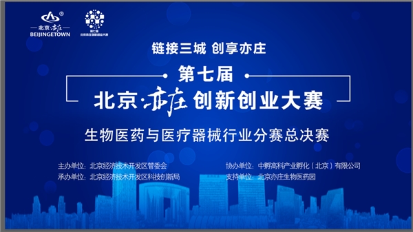 第七届北京亦庄创新创业大赛圆满收官