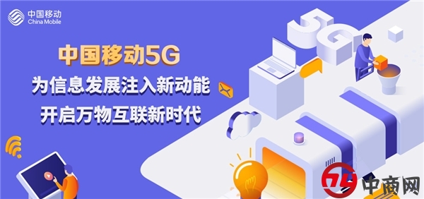 中国移动5G：为信息发展注入新动能，开启万物互联新时代
