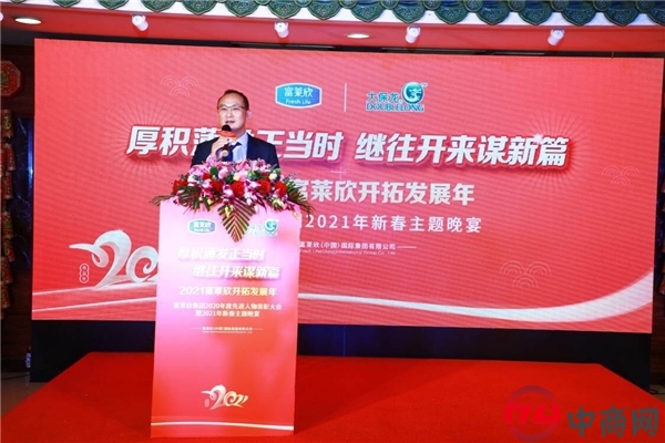 富莱欣集团2020年度总结表彰大会暨2021新春云年会圆满落幕