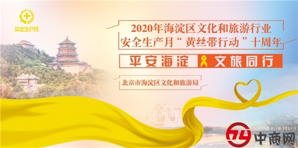 平安海淀 文旅同行：海淀区文化和旅游局开展“黄丝带行动”十周年系列活动
