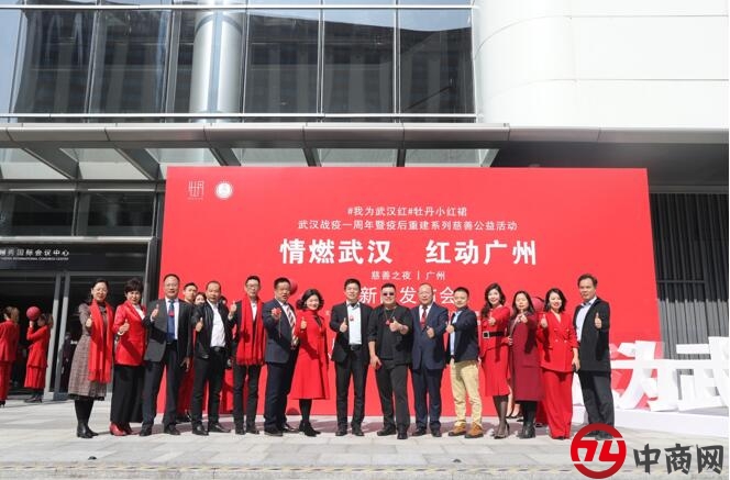 武汉战疫一周年暨系列公益活动广州慈善之夜新闻发布会举办