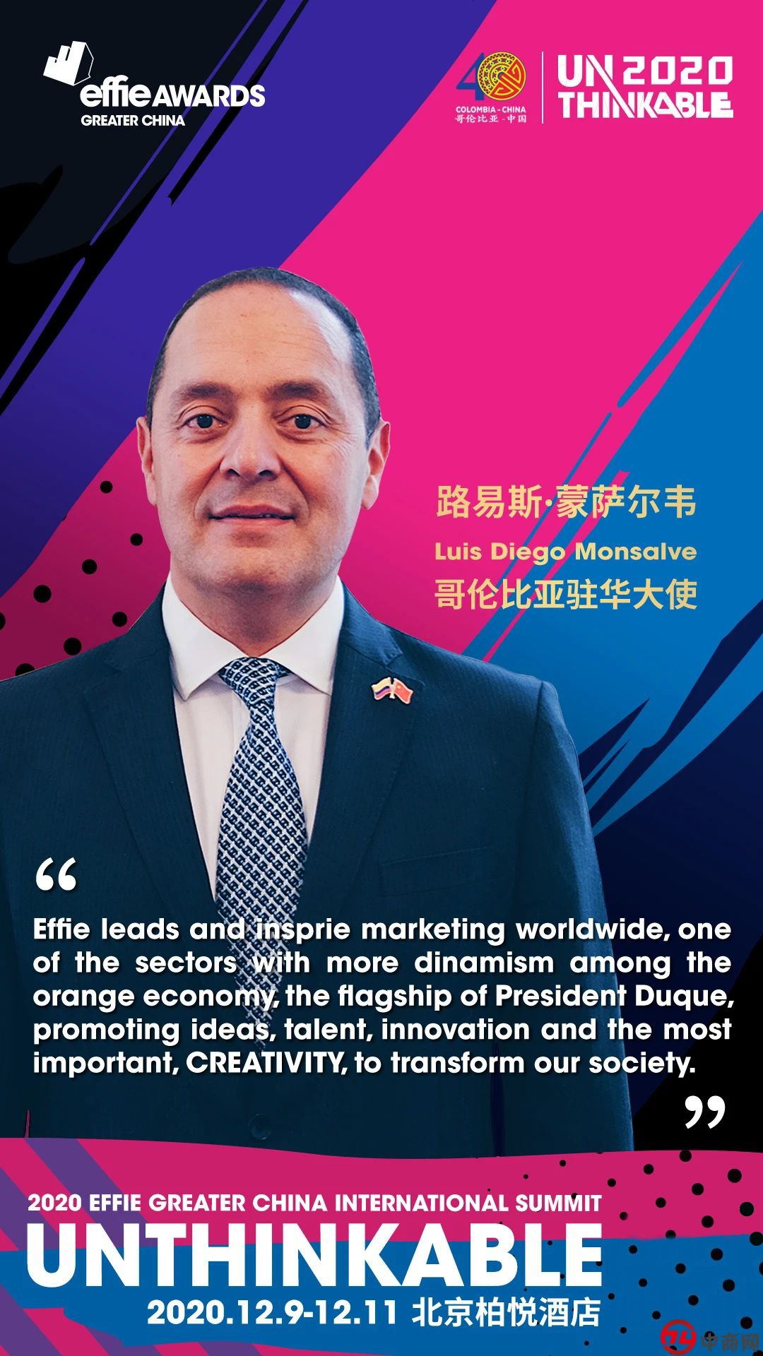 UNTHINKABLE朋友圈｜哥伦比亚驻华大使路易斯·蒙萨尔韦加入艾菲国际论坛