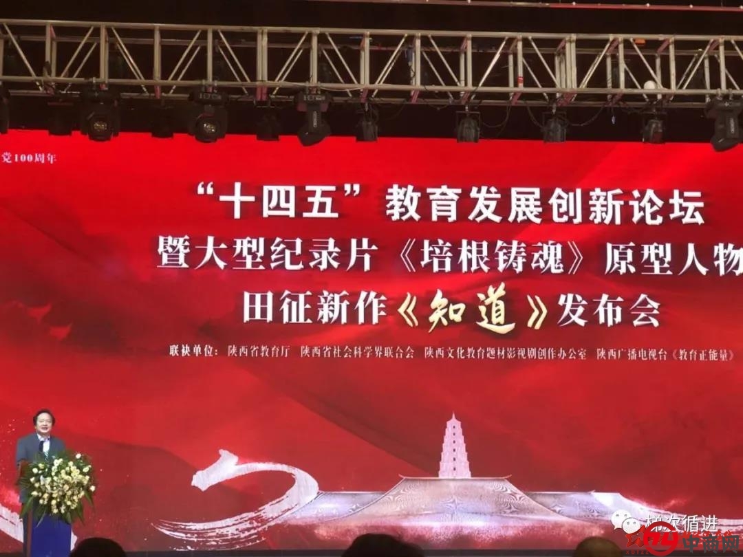 “十四五”教育发展创新论坛暨大型纪录片《培根铸魂》
