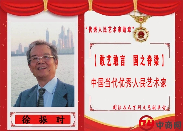 【敢艺敢言 国之脊梁】中国当代优秀人民艺术家——徐震时