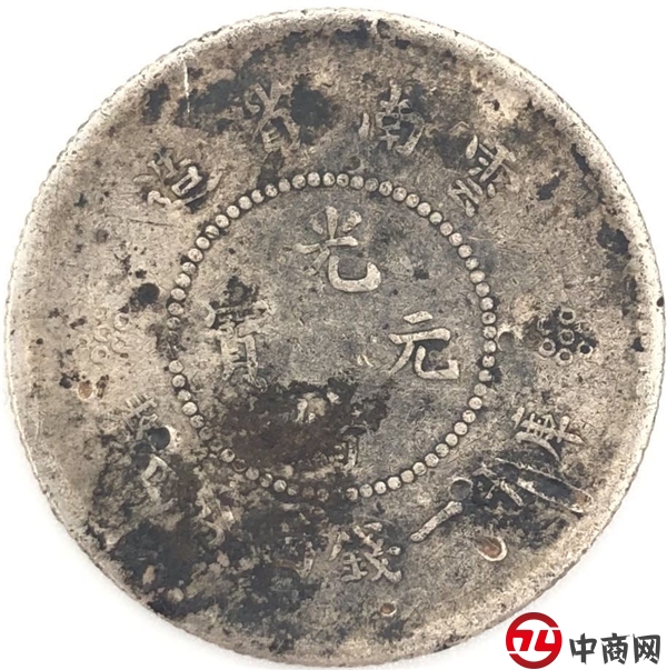 光绪元宝