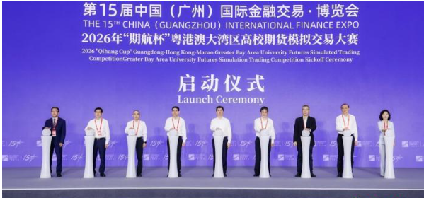 2026年“期航杯”粤港澳大湾区高校期货模拟交易大赛启动